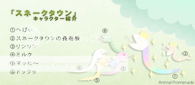 「スネークタウン」キャラクター紹介中です！